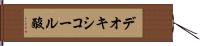 デオキシコール酸 Hand Scroll
