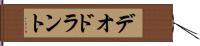 デオドラント Hand Scroll