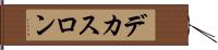 デカスロン Hand Scroll