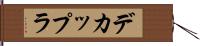 デカップラ Hand Scroll