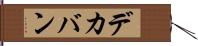 デカバン Hand Scroll