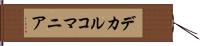 デカルコマニア Hand Scroll