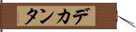 デカンタ Hand Scroll