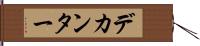 デカンター Hand Scroll