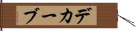デカーブ Hand Scroll