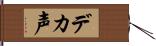 デカ声 Hand Scroll