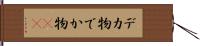 デカ物 Hand Scroll