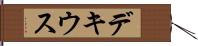 デキウス Hand Scroll