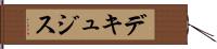デキュジス Hand Scroll