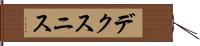 デクスニス Hand Scroll