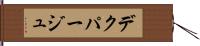デクパージュ Hand Scroll