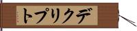 デクリプト Hand Scroll