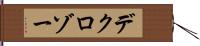 デクロゾー Hand Scroll
