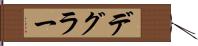 デグラー Hand Scroll