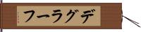 デグラーフ Hand Scroll