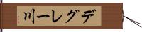 デグレー川 Hand Scroll