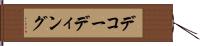 デコーディング Hand Scroll
