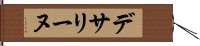 デサリーヌ Hand Scroll