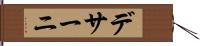 デサーニ Hand Scroll