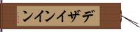 デザインイン Hand Scroll