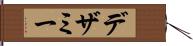 デザミー Hand Scroll