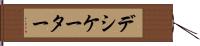 デシケーター Hand Scroll