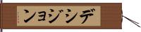 デシジョン Hand Scroll