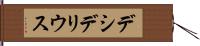 デシデリウス Hand Scroll