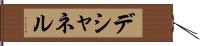 デシャネル Hand Scroll