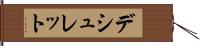 デシュレット Hand Scroll