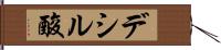 デシル酸 Hand Scroll