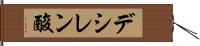 デシレン酸 Hand Scroll