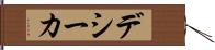 デシーカ Hand Scroll