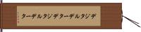 デジタルデータ Hand Scroll