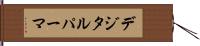 デジタル・パーマ Hand Scroll