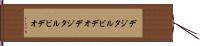 デジタルビデオ Hand Scroll