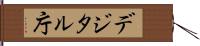 デジタル庁 Hand Scroll