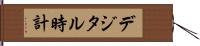 デジタル時計 Hand Scroll