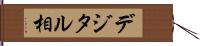 デジタル相 Hand Scroll