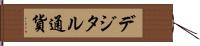 デジタル通貨 Hand Scroll