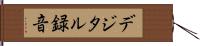 デジタル録音 Hand Scroll