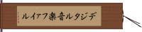 デジタル音楽ファイル Hand Scroll
