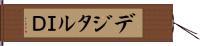 デジタルＩＤ Hand Scroll