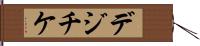 デジチケ Hand Scroll