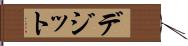 デジット Hand Scroll