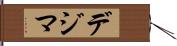 デジマ Hand Scroll