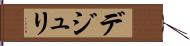 デジュリ Hand Scroll