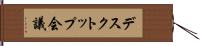 デスクトップ会議 Hand Scroll