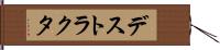 デストラクタ Hand Scroll