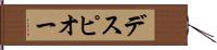 デスピオー Hand Scroll